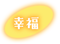 幸福