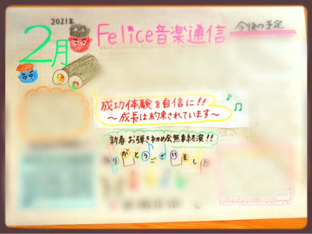 2021年2月】毎月発行手書きのFelice音楽通信♪ | 姫路のピアノ教室