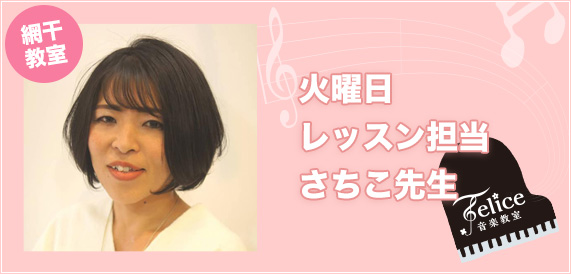 火曜日 レッスン担当 さちこ先生