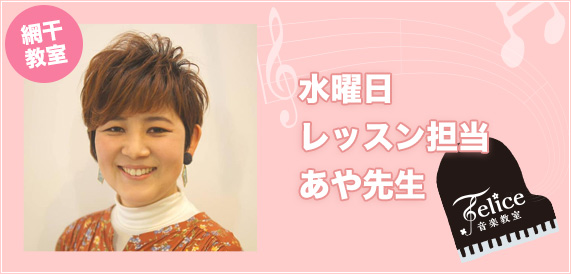 水曜日 レッスン担当 あや先生