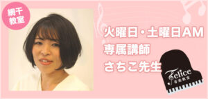 網干教室 大村幸子（おおむらさちこ）先生 火曜日・土曜日AM担当
