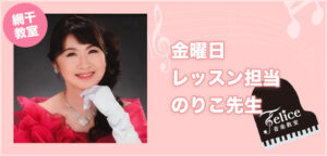 金曜日 レッスン担当 のりこ先生