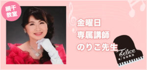 網干教室 安岡典子（やすおかのりこ）先生 金曜日担当