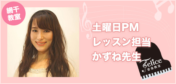 土曜日PM レッスン担当 かずね先生