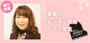 金曜日 レッスン担当 のりこ先生