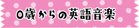 0歳からの英語音楽