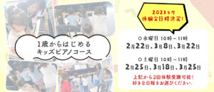 1才からはじめるキッズピアノコース体験レッスン参加者募集